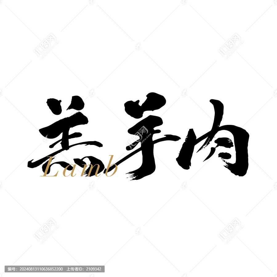 羔羊肉包裝字體設計書法字體手寫