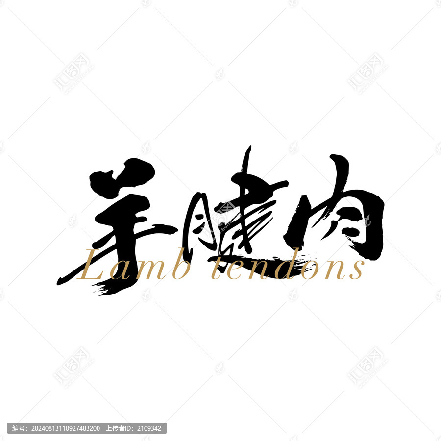 羊腱肉包裝字體設(shè)計