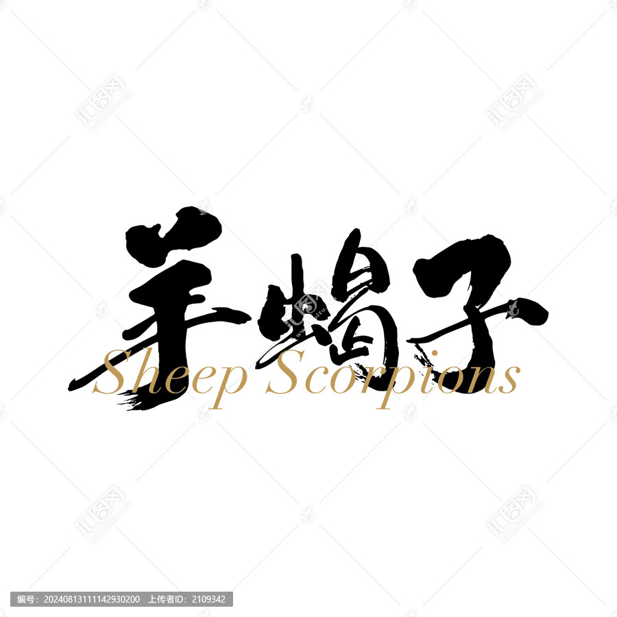 羊蝎子肉包裝字體設(shè)計(jì)