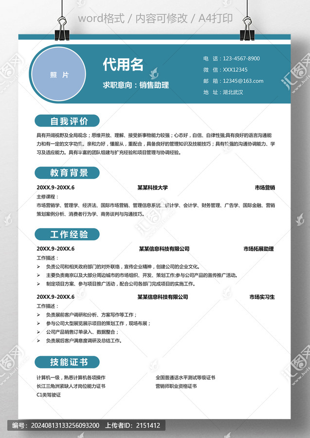 簡(jiǎn)歷通用銷售助理求職簡(jiǎn)歷