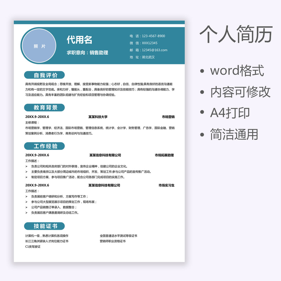 簡(jiǎn)歷通用銷售助理求職簡(jiǎn)歷