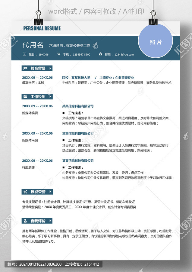 簡歷媒體公關(guān)新媒體通用求職簡歷
