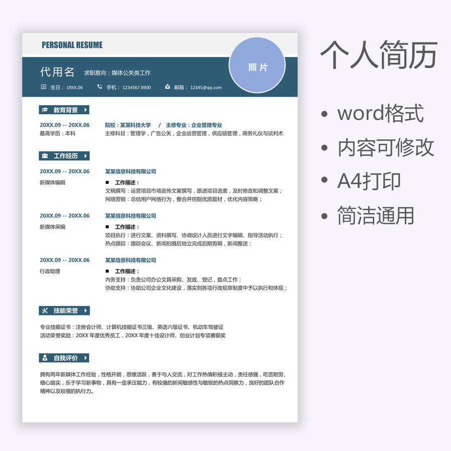 簡歷媒體公關(guān)新媒體通用求職簡歷