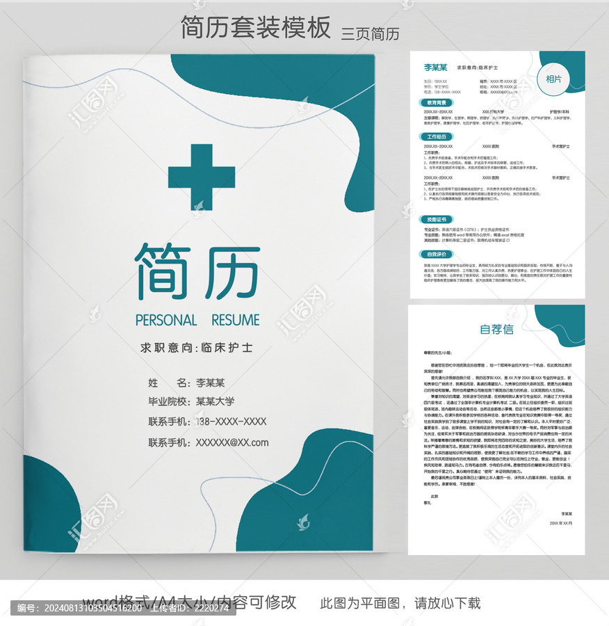簡(jiǎn)約醫(yī)護(hù)個(gè)人簡(jiǎn)歷套裝模板