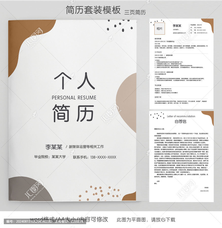 新媒體運營個人求職簡歷套裝