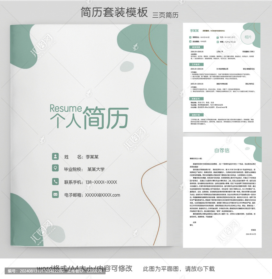 簡約銷售求職簡歷套裝