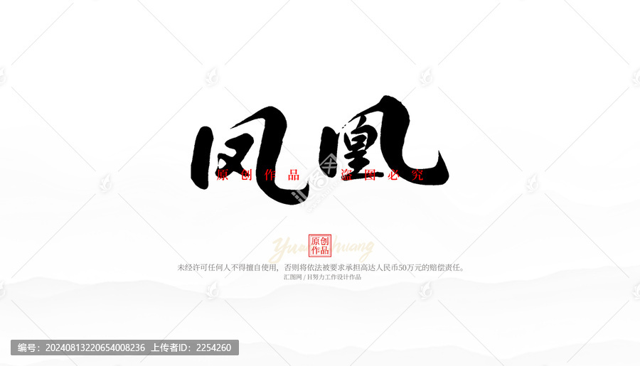 鳳凰