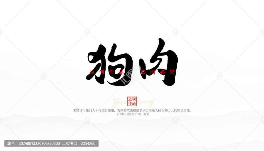 狗肉