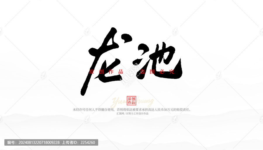 龍池