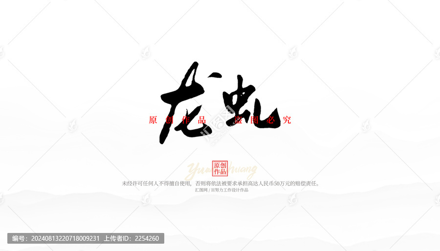 龍虬