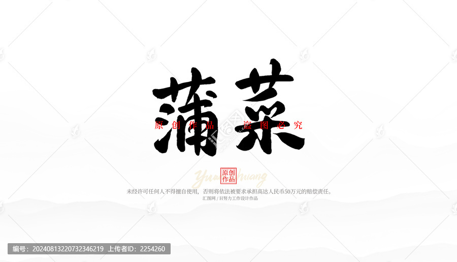 蒲菜