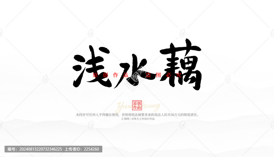 淺水藕
