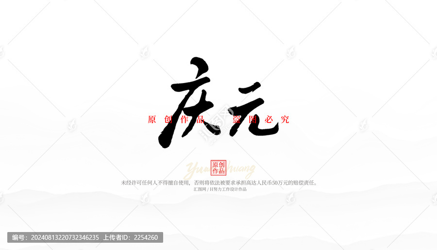 慶元