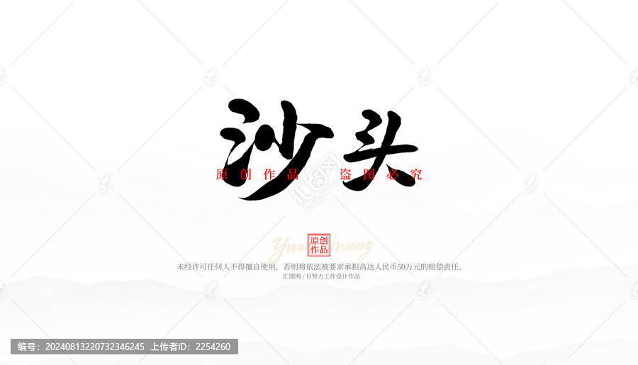 沙頭