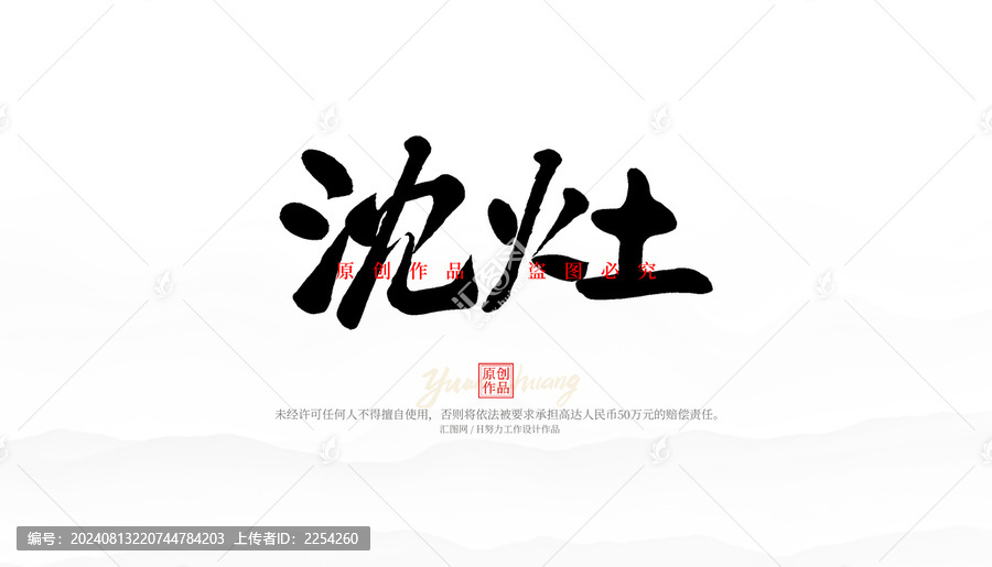 沈灶