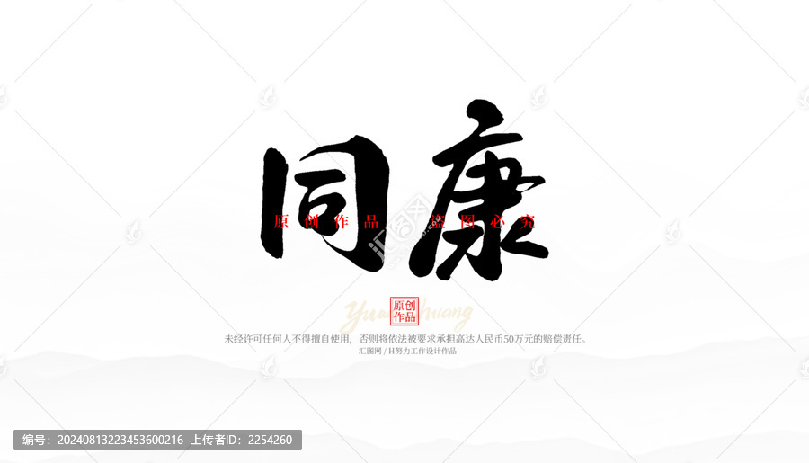 同康