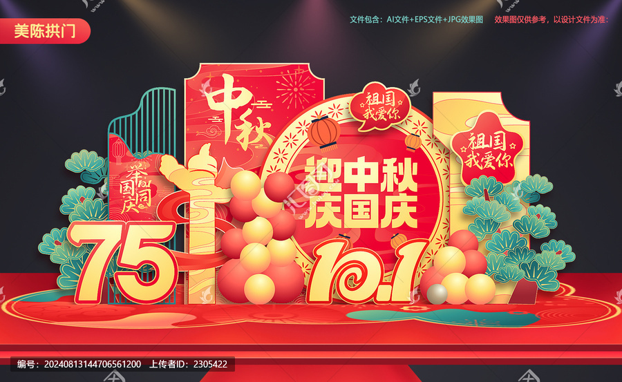 中秋國慶美陳