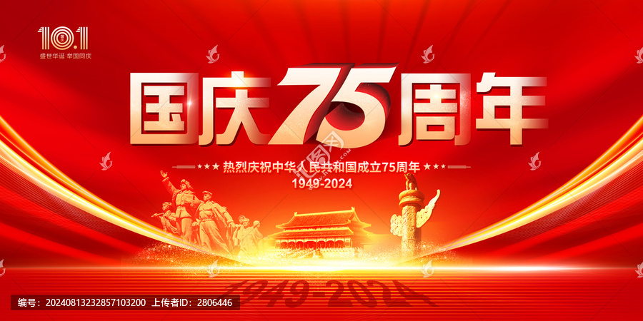 國慶75周年海報