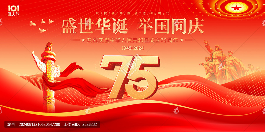 國慶75周年
