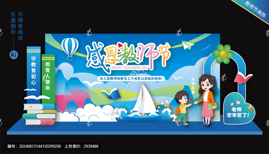 教師節(jié)舞臺(tái)背景