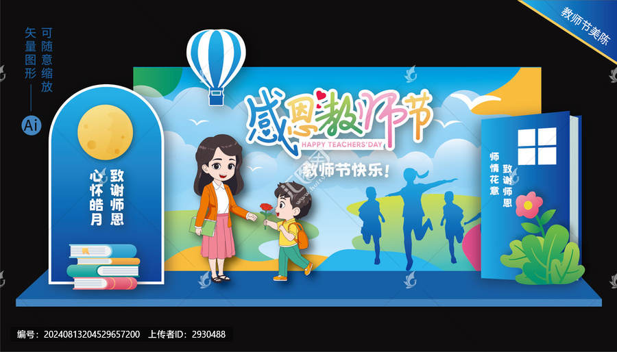 教師節(jié)舞臺美陳