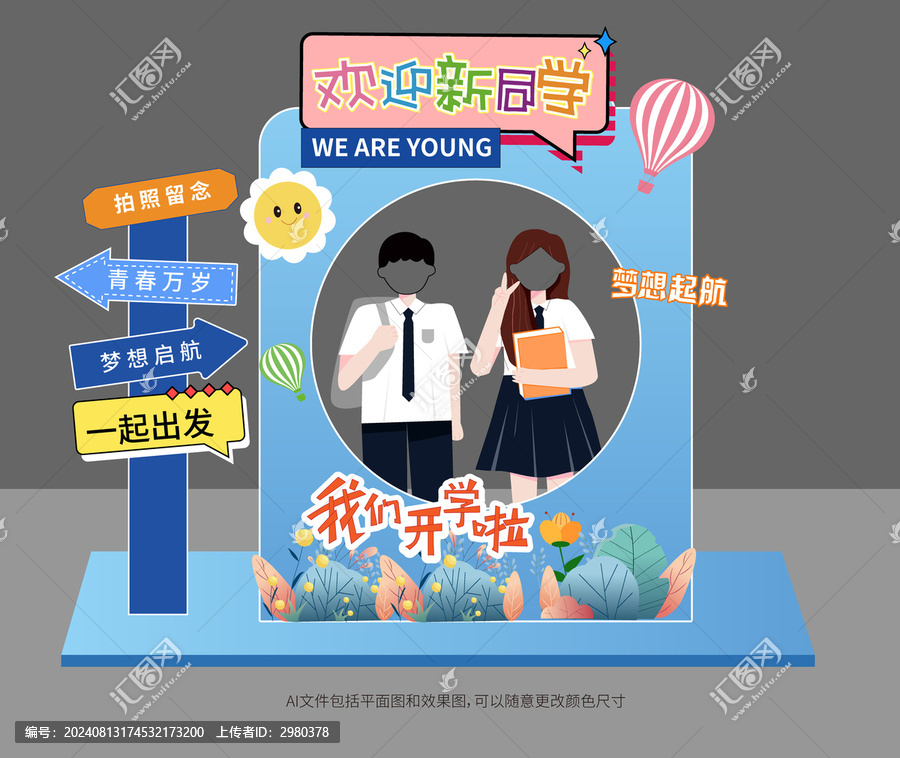 我們開學(xué)啦拍照框美陳