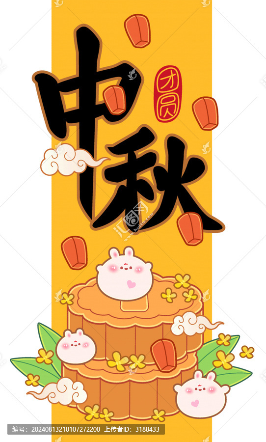 中秋卡通手書手寫漢字書法插畫