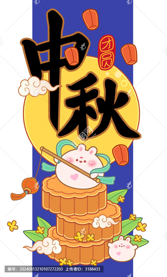 中秋卡通手書(shū)手寫(xiě)漢字書(shū)法插畫(huà)
