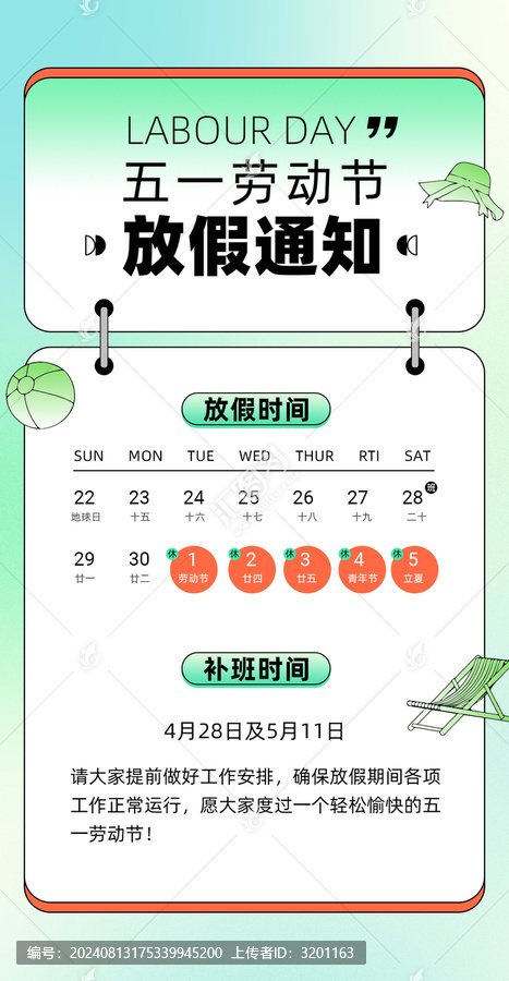 五一放假通知豎版海報設(shè)計
