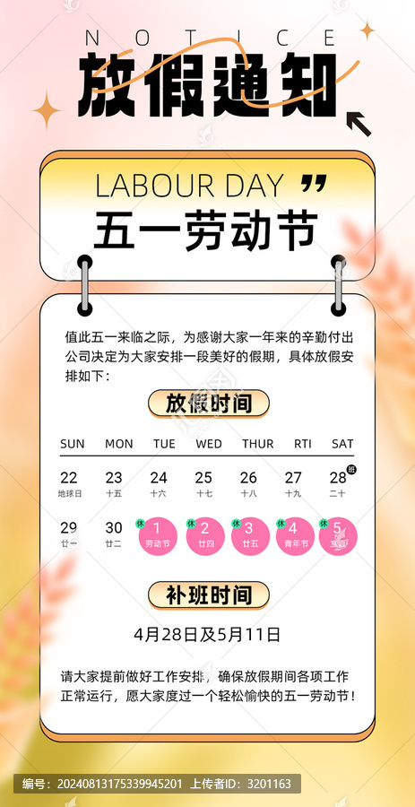 五一放假通知豎版海報設計