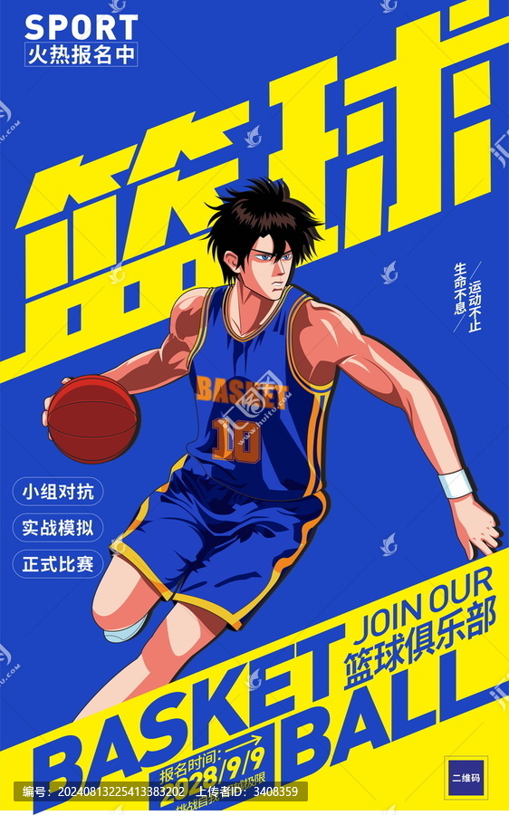 打籃球海報(bào)