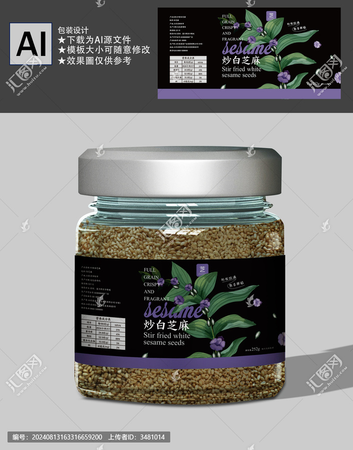 熟芝麻包裝瓶貼