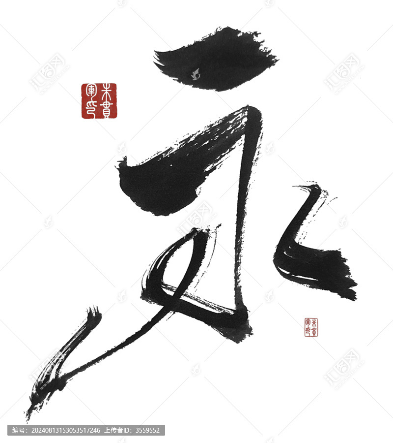 永