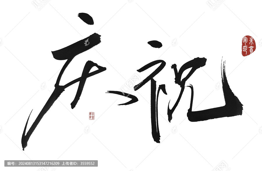 慶祝