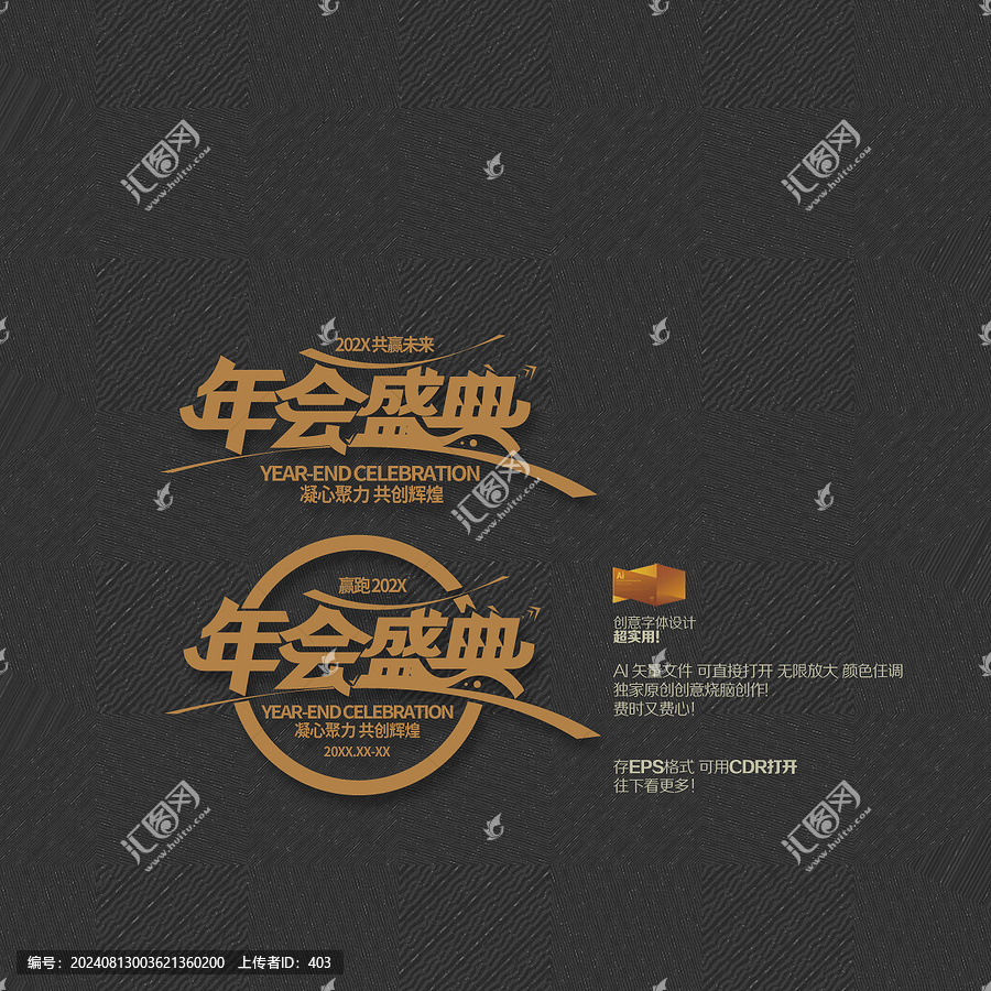 年會盛典創(chuàng)意字體設(shè)計(jì)