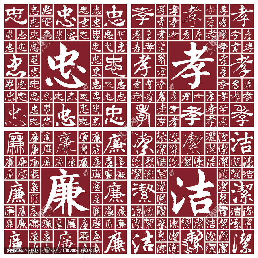 忠孝廉潔