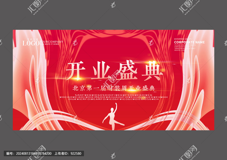 紅色大氣開業(yè)盛典設(shè)計(jì)展板