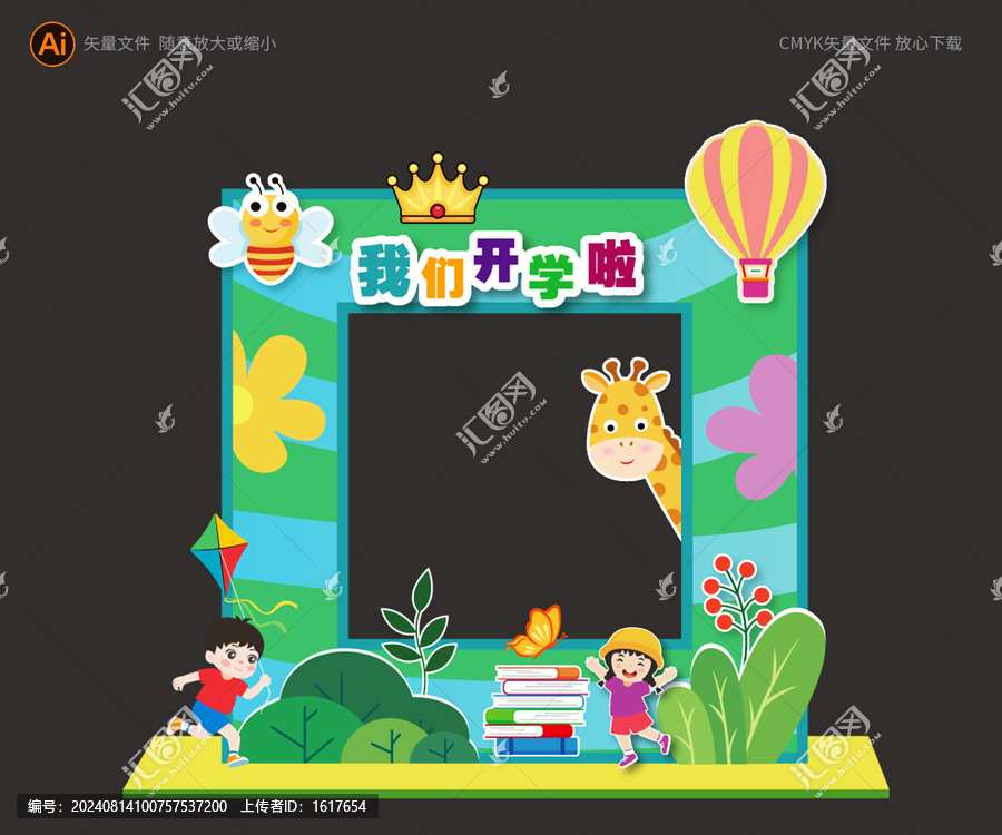 幼兒園開(kāi)學(xué)拍照框