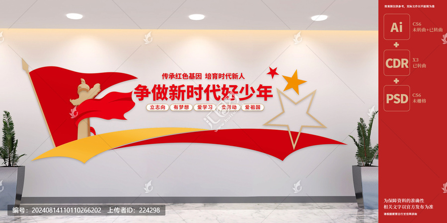 少先隊(duì)文化墻