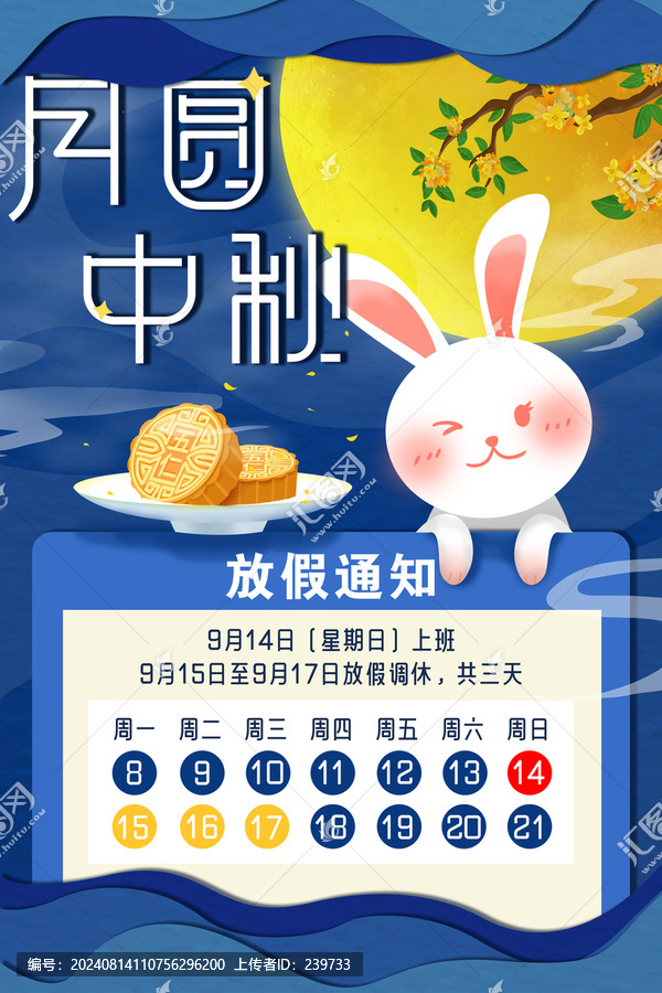 中秋放假通知海報(bào)