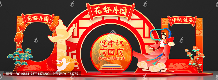中秋國(guó)慶美陳拍照框