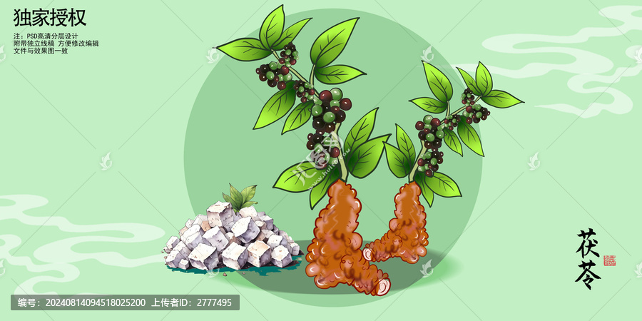 茯苓