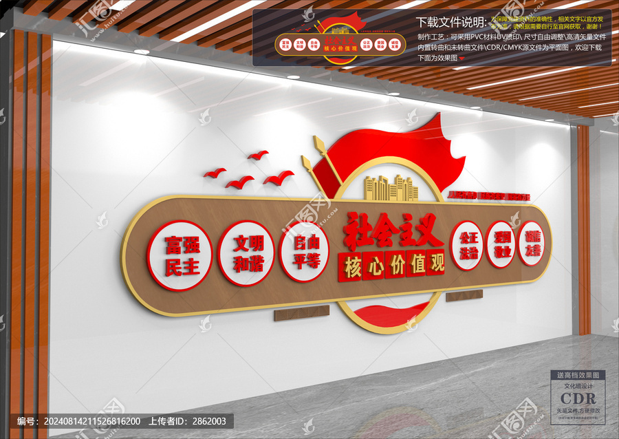社會主義核心價值觀文化墻