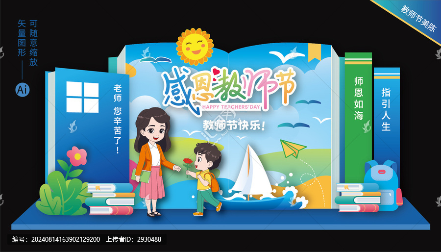 教師節(jié)美陳