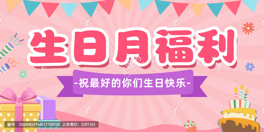 公司生日月福利封面