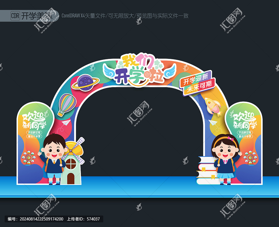 幼兒園開(kāi)學(xué)拱門(mén)