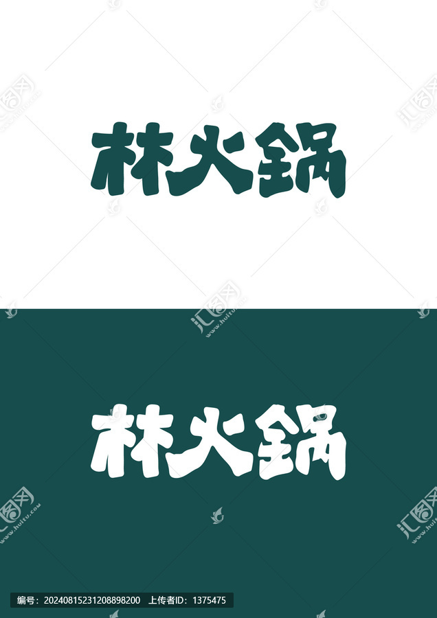 林火鍋?zhàn)煮wlogo字體設(shè)計(jì)餐飲