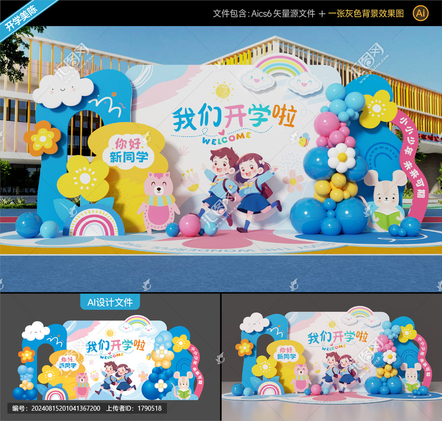 開學美陳布置