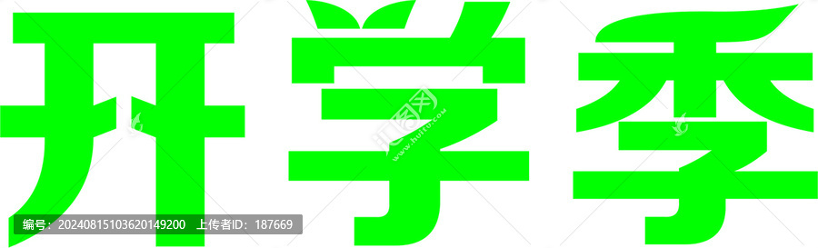 開(kāi)學(xué)季