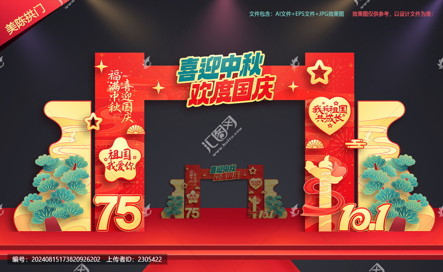 迎中秋慶國慶拱門